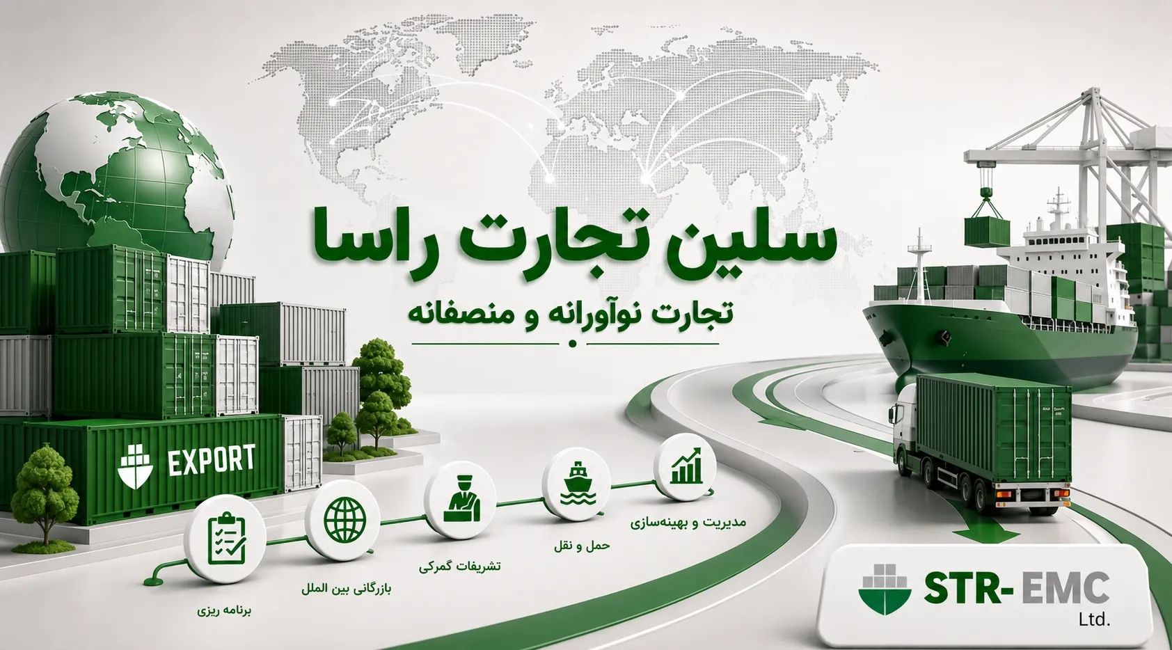 شرکت مدریت صاذرات سلین تجارت راسا