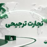 تجارت ترجیحی
