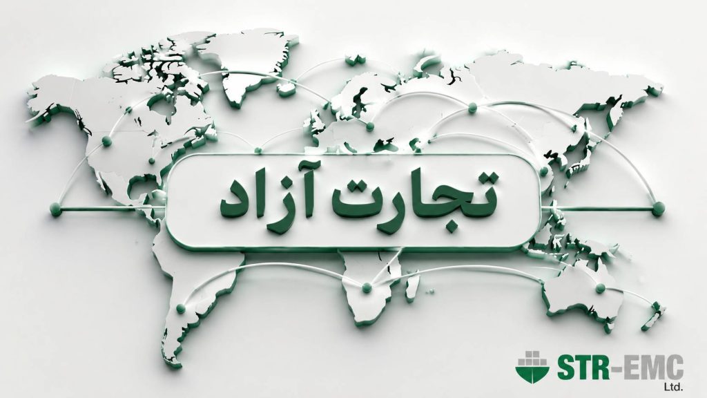 تجارت آزاد