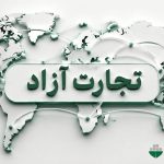 تجارت آزاد