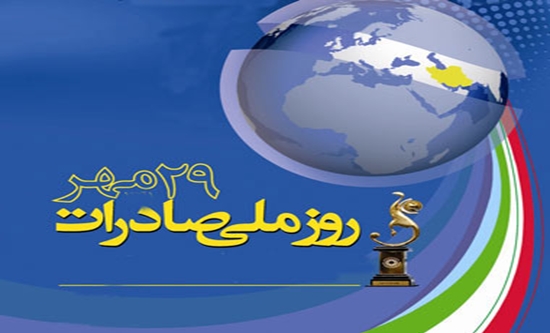 گردهمایی صادرکنندگان در روز ملی صادرات /ارزیابی سیستمی شاخصهای کمی صادرکنندگان برگزیده 1 گردهمایی صادرکنندگان در روز ملی صادرات /ارزیابی سیستمی شاخصهای کمی صادرکنندگان برگزیده