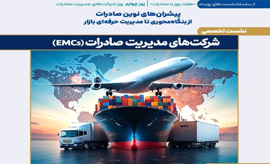 شرکت‌های مدیریت صادرات پیشران‌های نوین توسعه بازار 